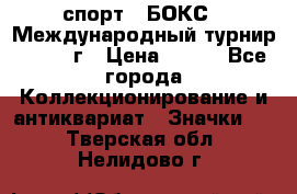 2.1) спорт : БОКС : Международный турнир - 1973 г › Цена ­ 400 - Все города Коллекционирование и антиквариат » Значки   . Тверская обл.,Нелидово г.